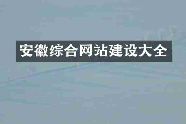 安徽综合网站建设大全
