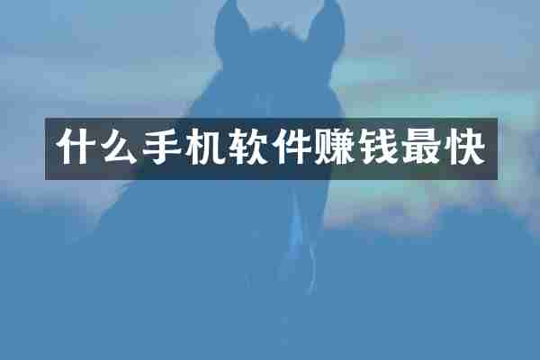 什么手机软件赚钱最快