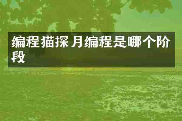 编程猫探月编程是哪个阶段