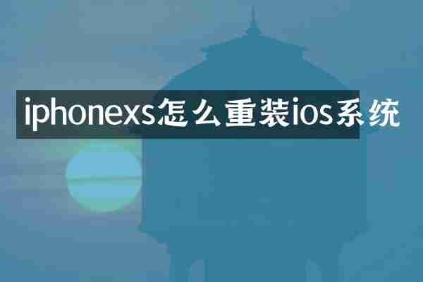 iphonexs怎么重装ios系统
