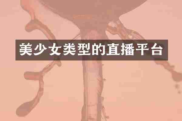 美少女类型的直播平台