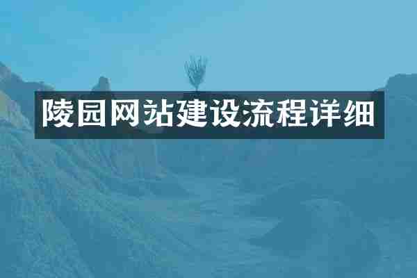 陵园网站建设流程详细