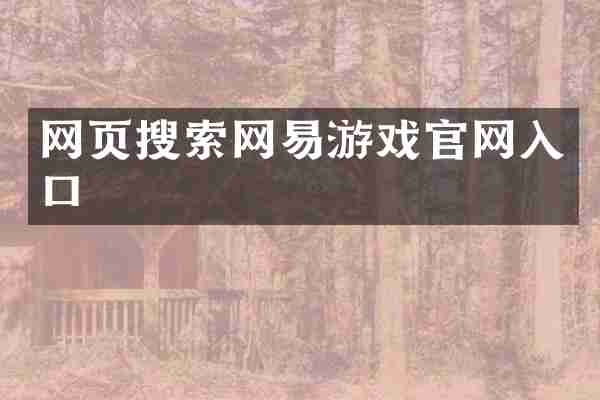 网页搜索网易游戏官网入口