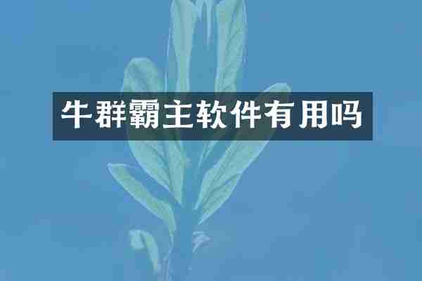 牛群霸主软件有用吗