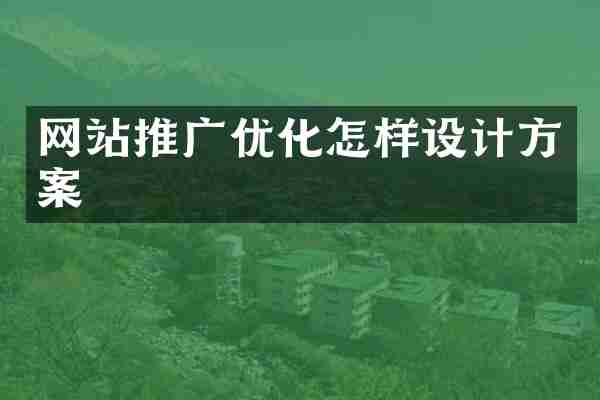 网站推广优化怎样设计方案