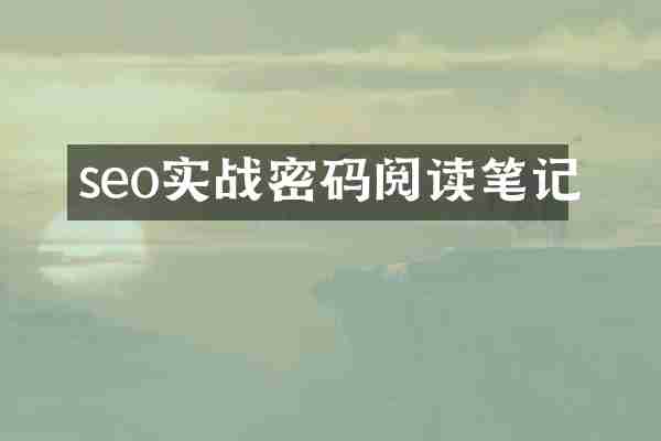 seo实战密码阅读笔记