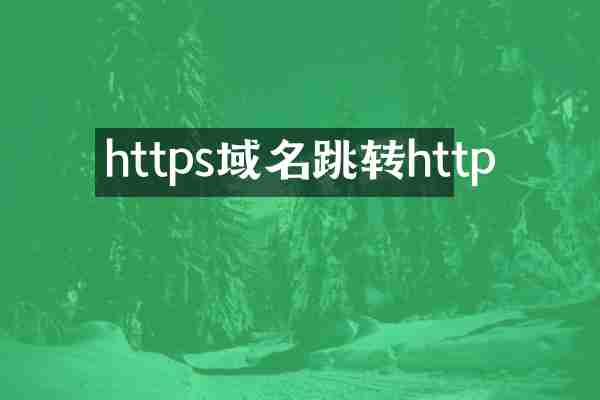 https域名跳转http