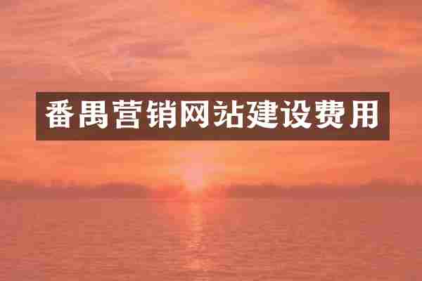 番禺营销网站建设费用