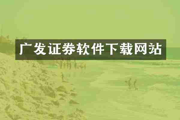 广发证券软件下载网站