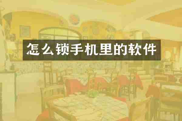 怎么锁手机里的软件