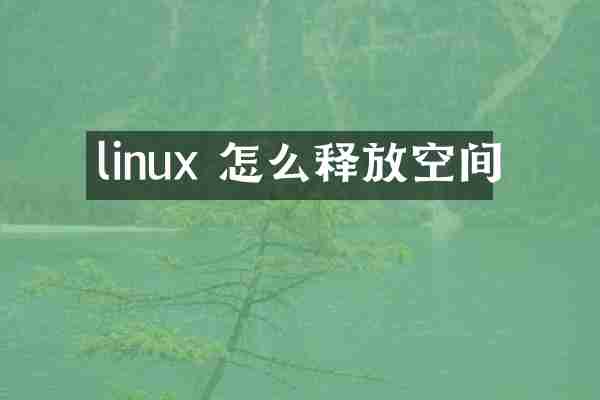 linux 怎么释放空间