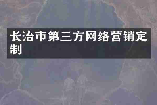 长治市第三方网络营销定制