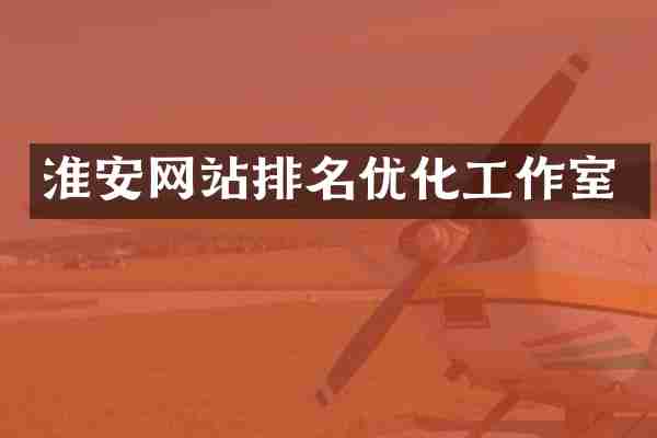 淮安网站排名优化工作室