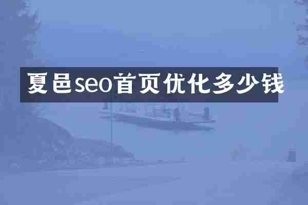 夏邑seo首页优化多少钱