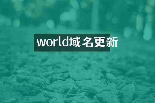 world域名更新