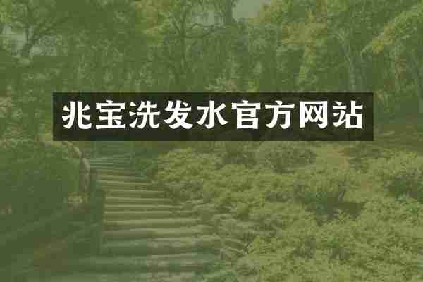 兆宝洗发水官方网站