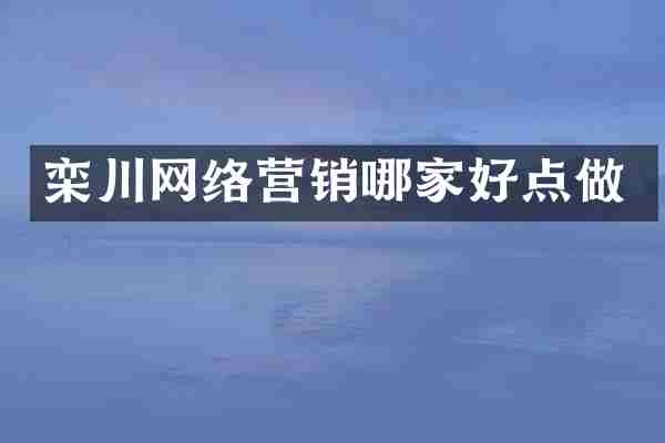 栾川网络营销哪家好点做