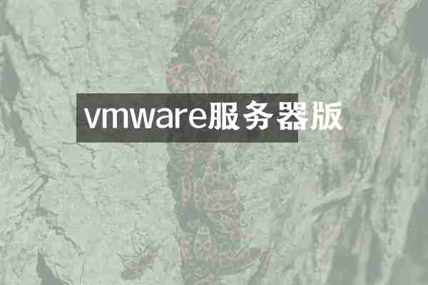 vmware服务器版
