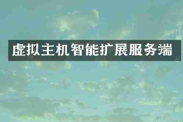 虚拟主机智能扩展服务端
