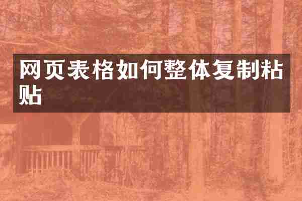 网页表格如何整体复制粘贴