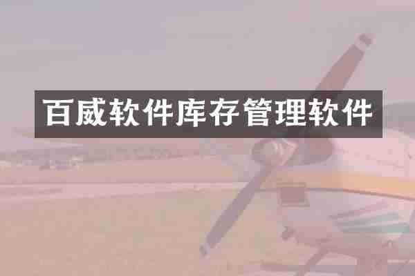 百威软件库存管理软件