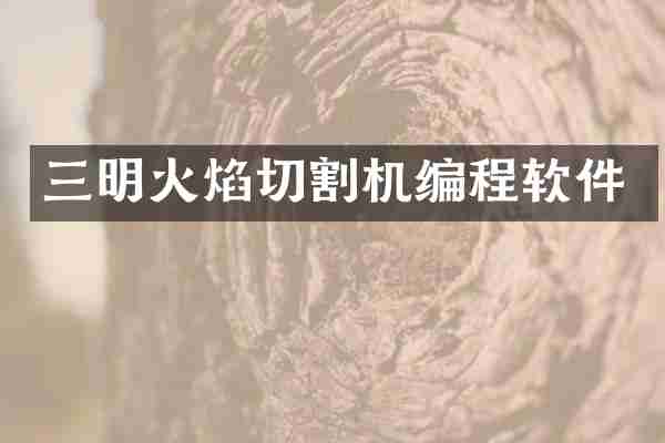三明火焰切割机编程软件