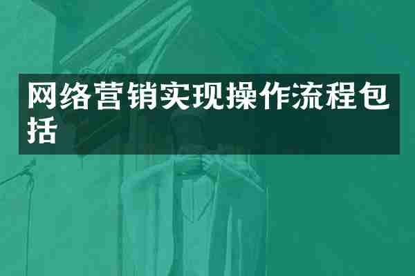 网络营销实现操作流程包括