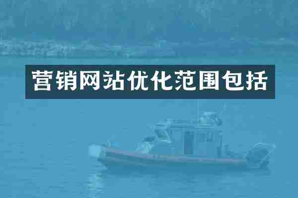 营销网站优化范围包括