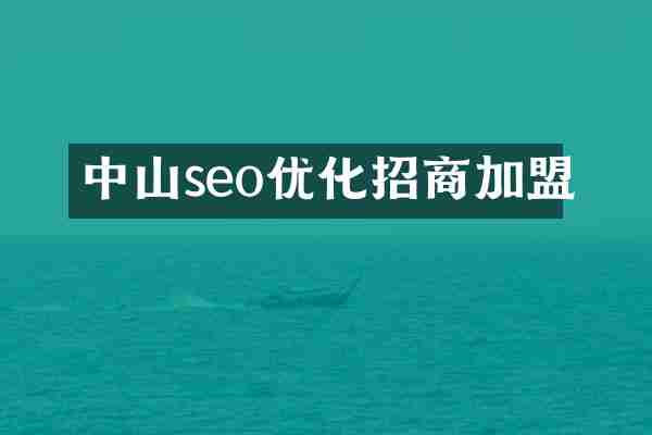 中山seo优化招商加盟