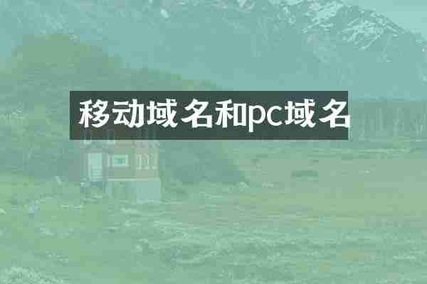 移动域名和pc域名