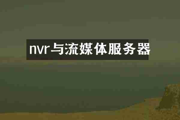 nvr与流媒体服务器