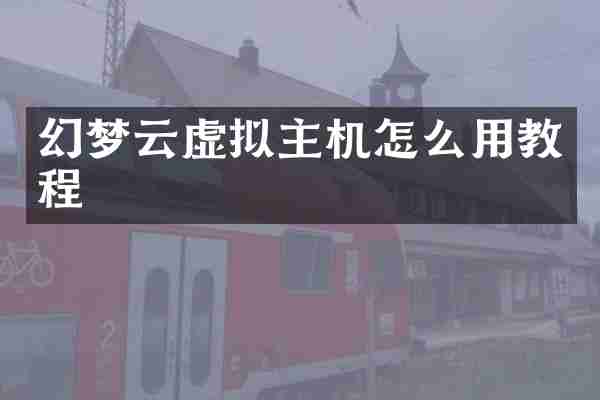 幻梦云虚拟主机怎么用教程