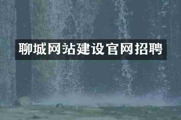 聊城网站建设官网招聘