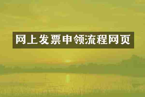 网上发票申领流程网页