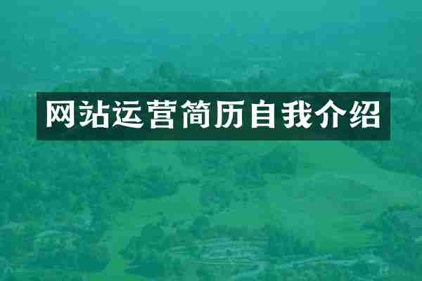 网站运营简历自我介绍