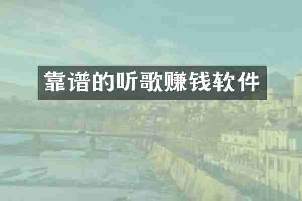 靠谱的听歌赚钱软件