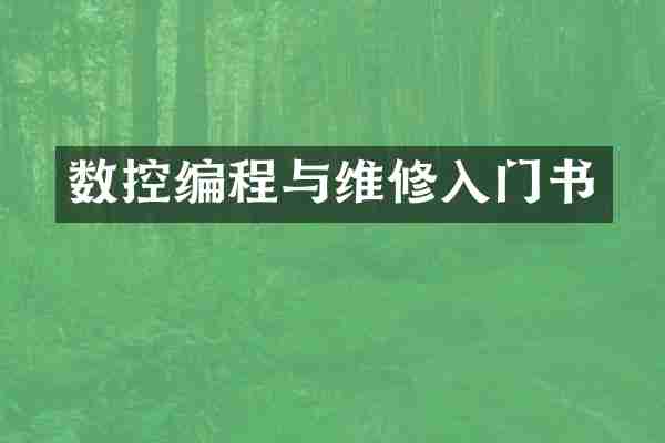 数控编程与维修入门书