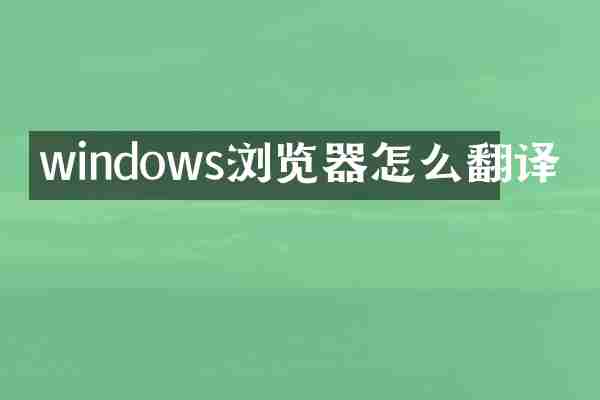 windows浏览器怎么翻译