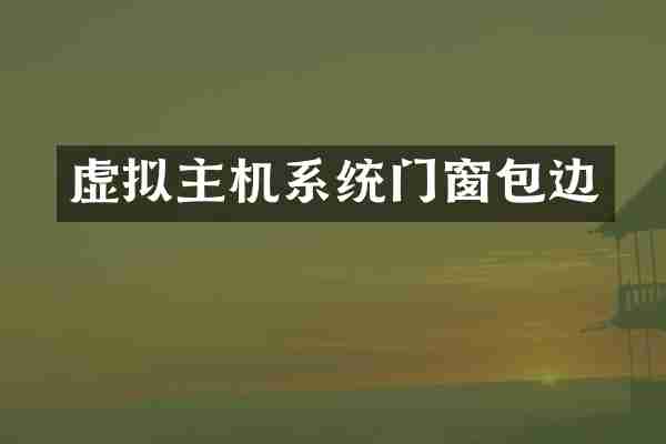 虚拟主机系统门窗包边