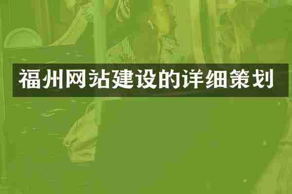 福州网站建设的详细策划