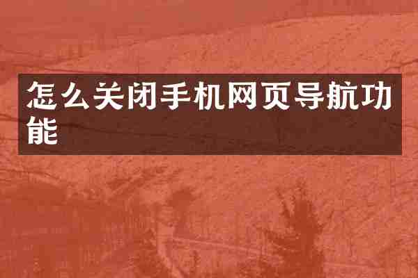 怎么关闭手机网页导航功能