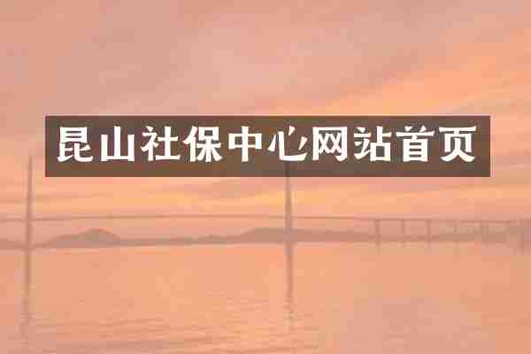 昆山社保中心网站首页