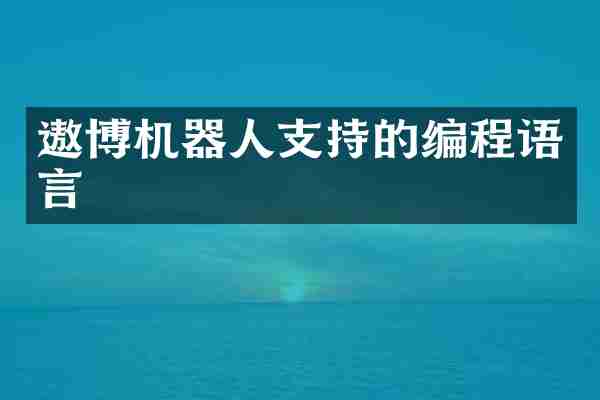 遨博机器人支持的编程语言