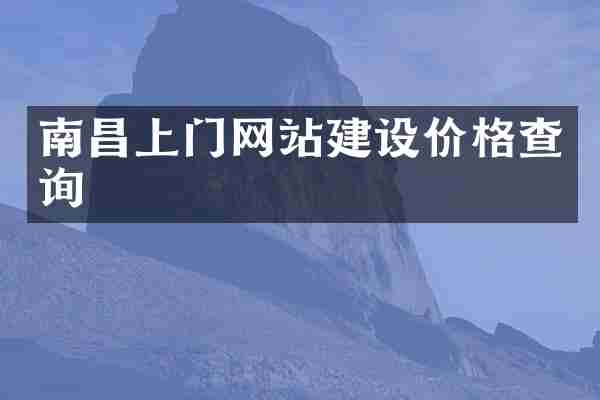南昌上门网站建设价格查询