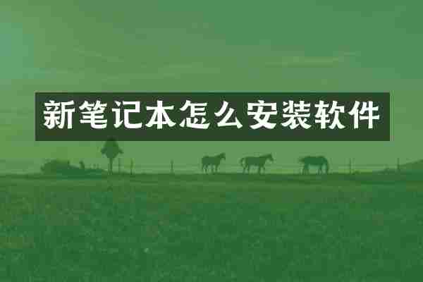 新笔记本怎么安装软件
