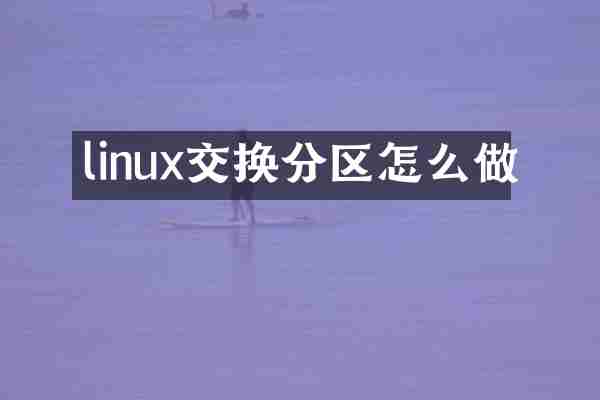 linux交换分区怎么做