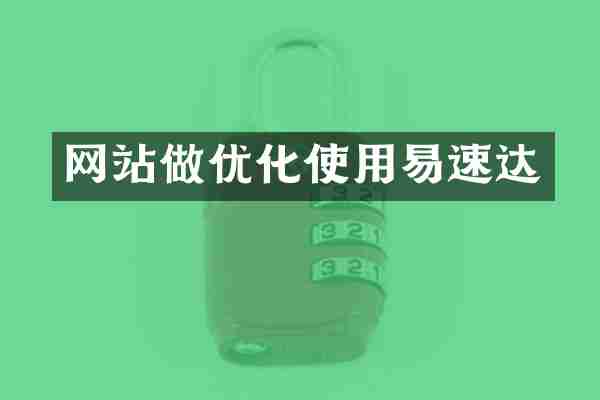 网站做优化使用易速达