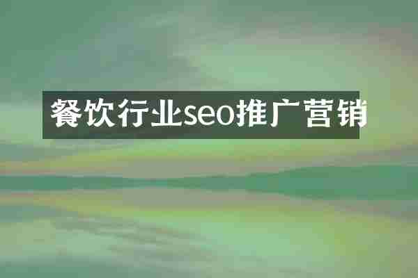 餐饮行业seo推广营销