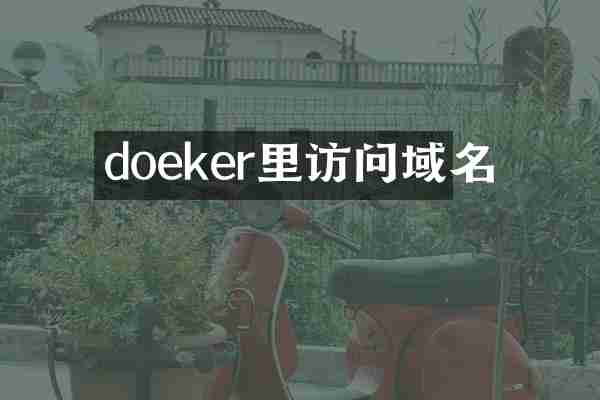 doeker里访问域名