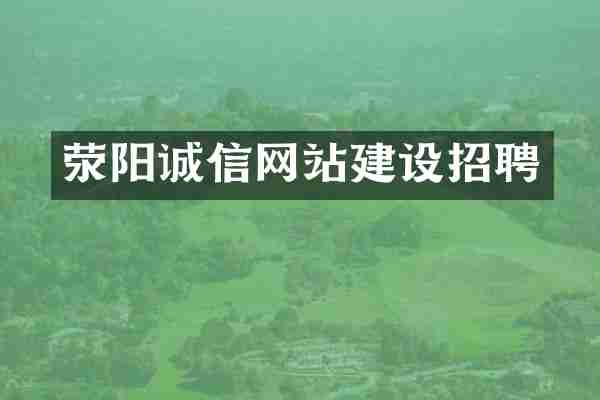 荥阳诚信网站建设招聘